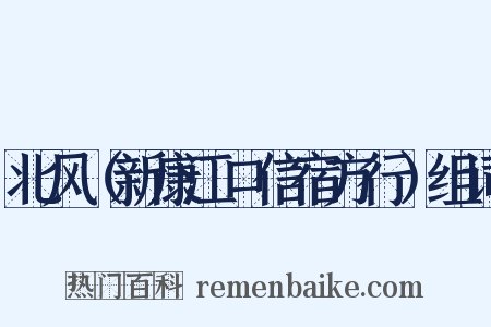 北风（新康江口信宿方行）组词是什么意思的图片